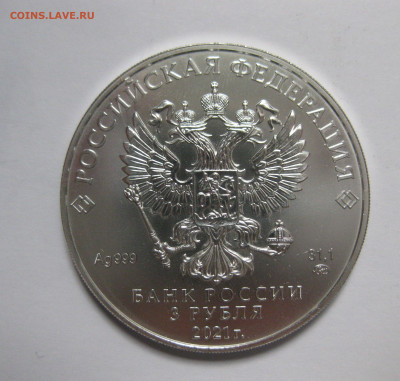 3 рубля. 2021 г. Георгий победоносец. ММД Серебро. Унция. - IMG_8025.JPG