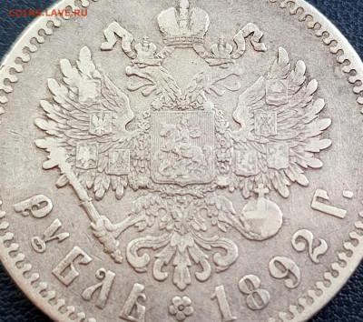 Рубль 1892г.Оценка - 1749771360346