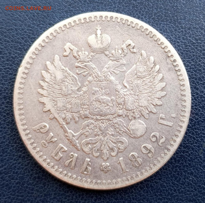 Рубль 1892г.Оценка - 1749771346282