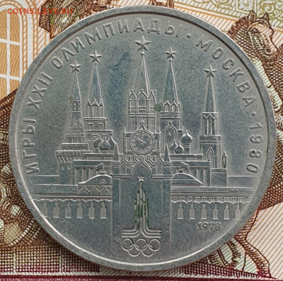 ОИ-80 памятный рубль 1978 "Кремль". Шт.? - 20250613_091842