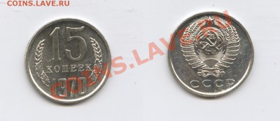 15 копеек 1970г.Наборная.Предпродажная оценка. - Изображение 2365-horz