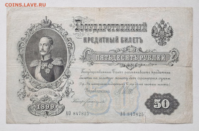 50 рублей 1899   до 15.06.25   22-00 мск - 20250529_113236