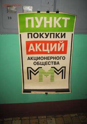 МММ  Мавроди - Плакаты-реклама-вывески - IMG_0001.JPG