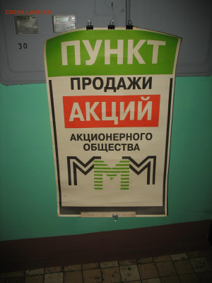МММ  Мавроди - Плакаты-реклама-вывески - IMG_0002.JPG