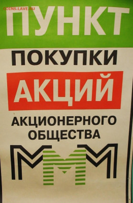 МММ  Мавроди - Плакаты-реклама-вывески - 1.JPG