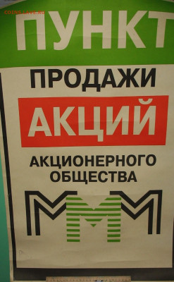 МММ  Мавроди - Плакаты-реклама-вывески - 2.JPG