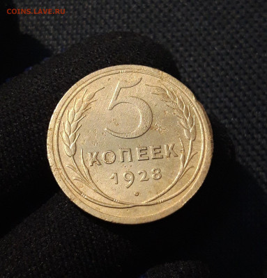 СССР 5 копеек 1928 года До 19.06 - 20250611_221415