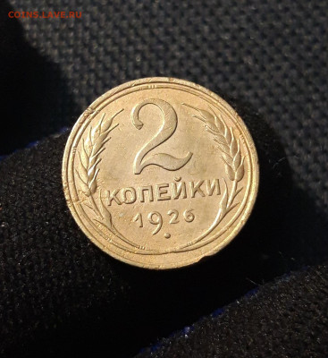 СССР 2 копейки 1926 года До 19.06 - 20250611_222010
