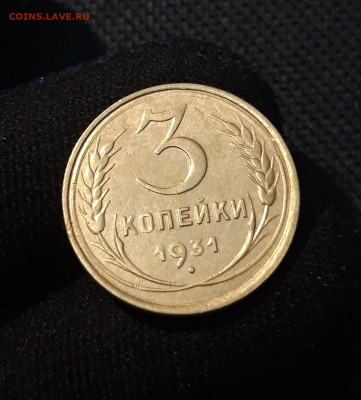СССР 3 копейки 1931 года До 19.06 - 20250611_222637