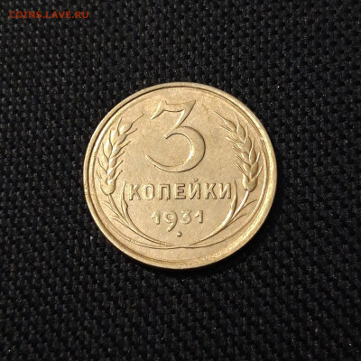 СССР 3 копейки 1931 года До 19.06 - 20250611_222601