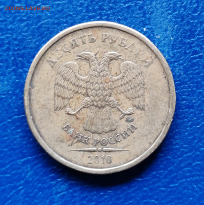 10 рублей 2010 года ммд определение шт? - IMG-20250613-WA0000