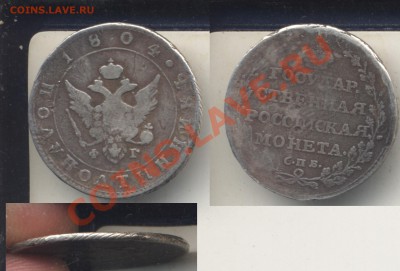 Полуполтинник 1804. До 16.02.12 в 23.33. - полу1804