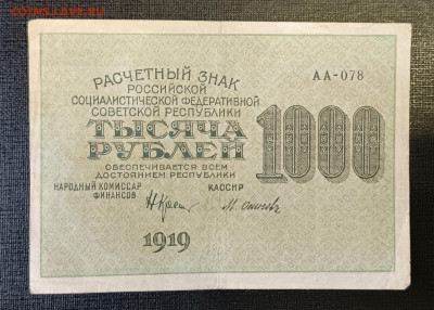 1000₽ 1919 ВЗ номинал вертикально 18.06 - 1749821003950