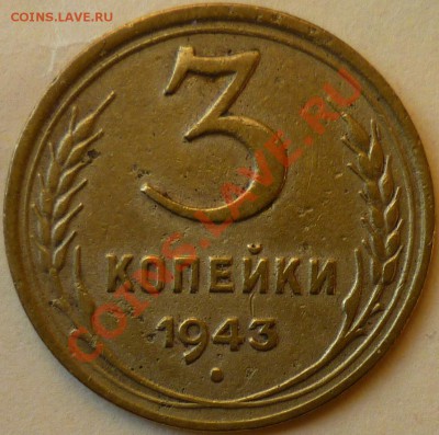 3 копейки 1943.Подгравировка правого колоса на реверсе. - P1010027.JPG