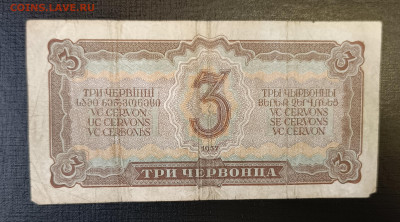 3 червонца 1937 18.06 - 1749820880631