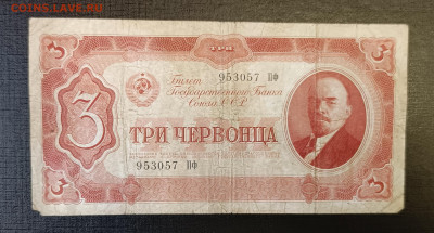 3 червонца 1937 18.06 - 1749820907632