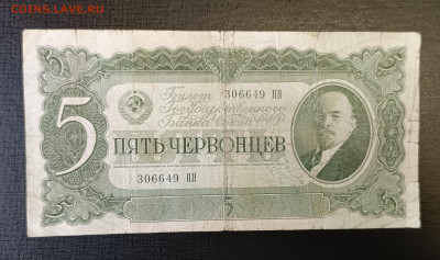 5 червонцев 1937 18.06 - 1749820856022
