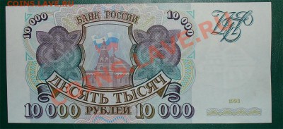Россия 10 000 1993 RRR? до 17.02 22.00 мск - 10 000 93 ав