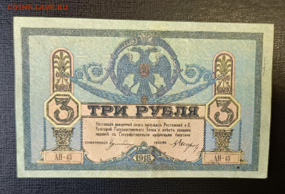 3₽ 1918 Ростов 18.06 - 1749820330923