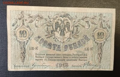 10₽ 1918 Ростов 18.06 - 1749820232637