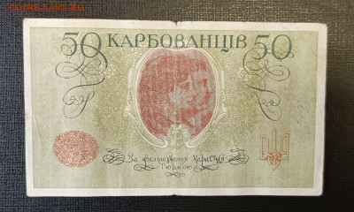 50 карбованцев 1918 18.06 - 1749820015416