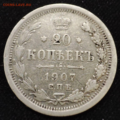 20 коп 1907 СПБ ЭБ и 10 коп 1913 СПБ ВС до 22.00 19.06.25 г. - 2