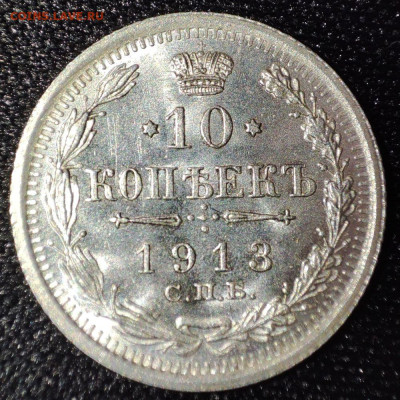20 коп 1907 СПБ ЭБ и 10 коп 1913 СПБ ВС до 22.00 19.06.25 г. - 7-2