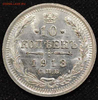 20 коп 1907 СПБ ЭБ и 10 коп 1913 СПБ ВС до 22.00 19.06.25 г. - 7