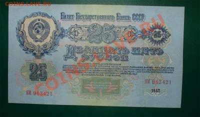 СССР 25 руб 1947 до 17.02 22.00 мск - 25 47 рев