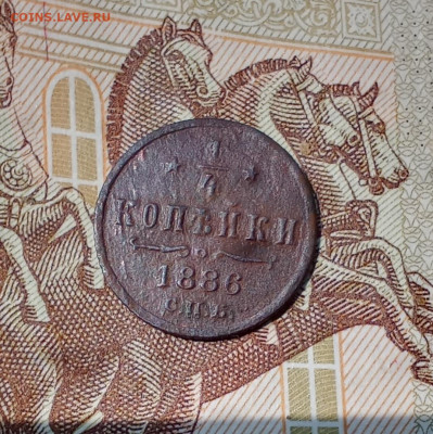 4 копейки 1886 С. П. Б. - 186р