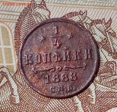 4 копейки 1888 С. П. Б. - 188р