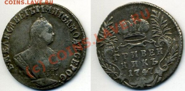 10 коп 1747 год, Отличное состояние до 16.07 до 22-30 - Гривенник 1747