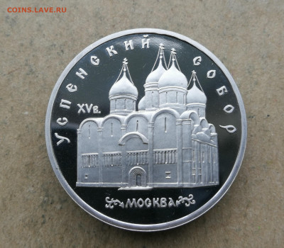 5 руб Успенский собор пруф до 18.06 в 22-00 - IMG_20250613_195157