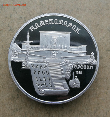 5 руб Матенадаран пруф до 18.06 в 22-00 - IMG_20250613_195530