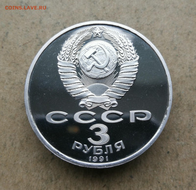 3 руб 1991г Разгром под Москвой пруф до 18.06 в 22-00 - IMG_20250613_200126