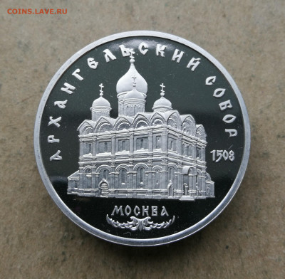 5 руб Архангельский собор пруф до 18.06 в 22-00 - IMG_20250613_200650