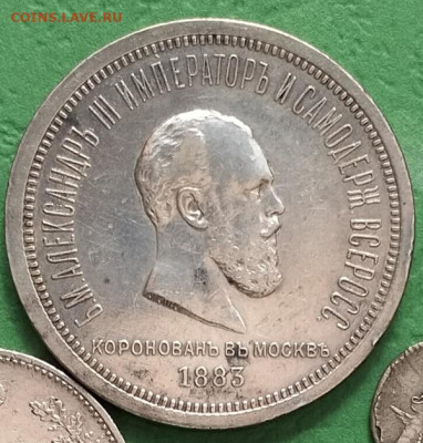 Рубль 1883г.Коронация Александра 3 - IMG20250610120736