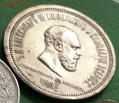 Рубль 1883г.Коронация Александра 3 - IMG20250610120818