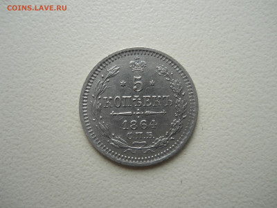 Re: 5 копеек 1864 спб. нф.до 16.06.2025 в 22-00 по мск. - DSCN0890.JPG