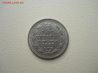 5 копеек 1867 спб.нi.до 16.06.2025 в 22-00 по мск - DSCN0877.JPG