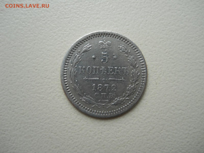 5 копеек 1872 спб.нi.до 16.06.2025 в 22-00 по мск - DSCN0885.JPG