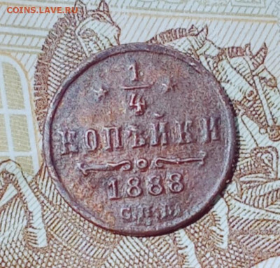 4 копейки 1888 С. П. Б. - 118р