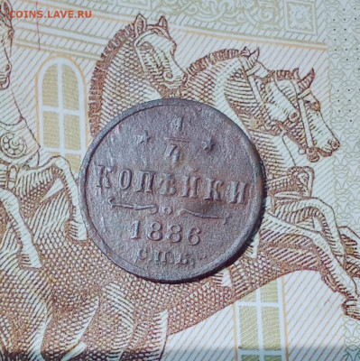 4 копейки 1886 С. П. Б. - 116р