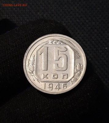 СССР 15 копеек 1946 года До 20.06 - 20250611_223000