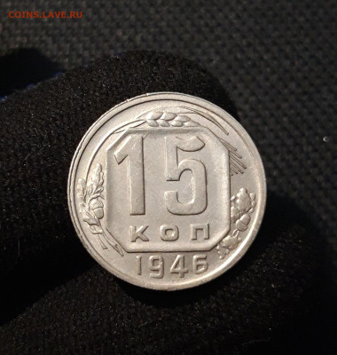 СССР 15 копеек 1946 года До 20.06 - 20250611_222950