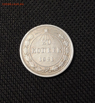 СССР 20 копеек 1921 года До 20.06 - 20250613_000001