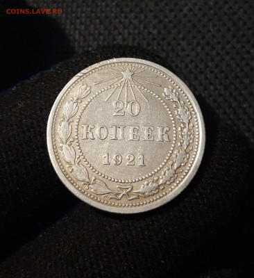 СССР 20 копеек 1921 года До 20.06 - 20250613_000033