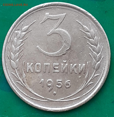 3 копейки 1956. - 20250614_114602