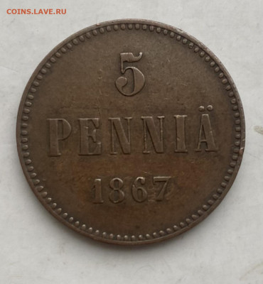 5 пенни 1865-1875 гг для Финляндии - IMG_7380