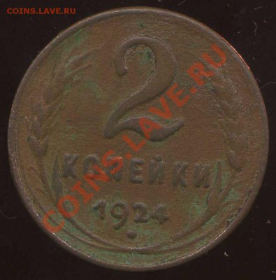 2 коп 1924г гл. гурт. до 15.02.2012г 21.30мск - img872